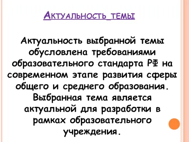 Актуальность темы Актуальность выбранной темы обусловлена требованиями образовательного стандарта РФ на современном