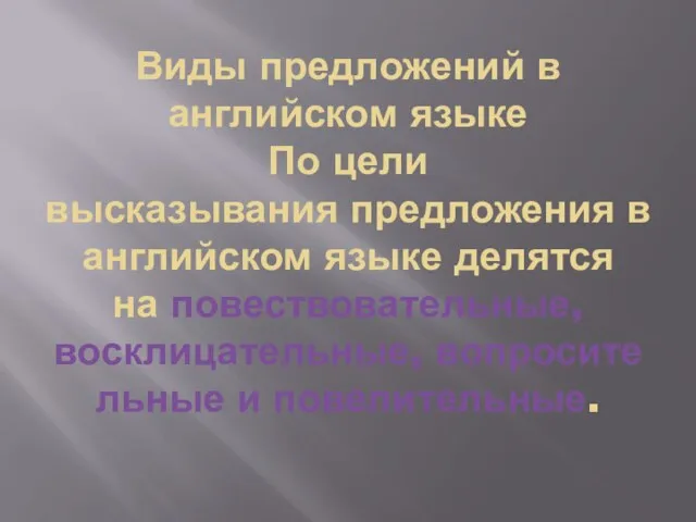 Виды предложений в английском языке По цели высказывания предложения в английском языке