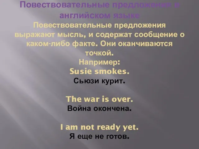 Повествовательные предложения в английском языке Повествовательные предложения выражают мысль, и содержат сообщение