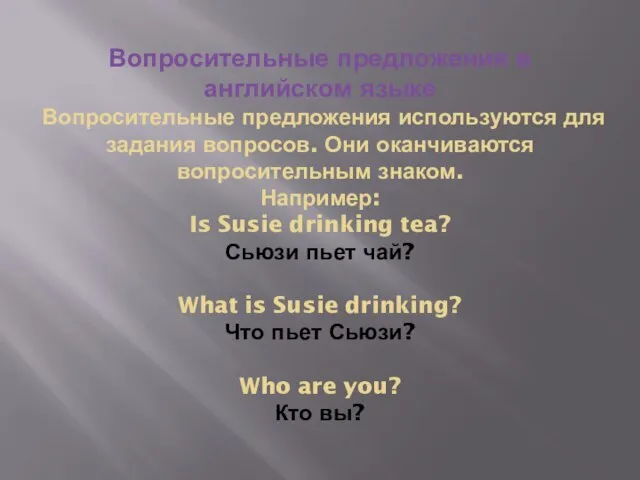 Вопросительные предложения в английском языке Вопросительные предложения используются для задания вопросов. Они