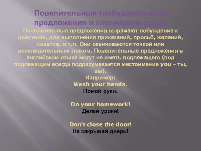 Повелительные (побудительные) предложения в английском языке Повелительные предложения выражают побуждение к действию,