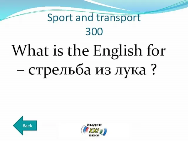 Sport and transport 300 What is the English for – стрельба из лука ? Back