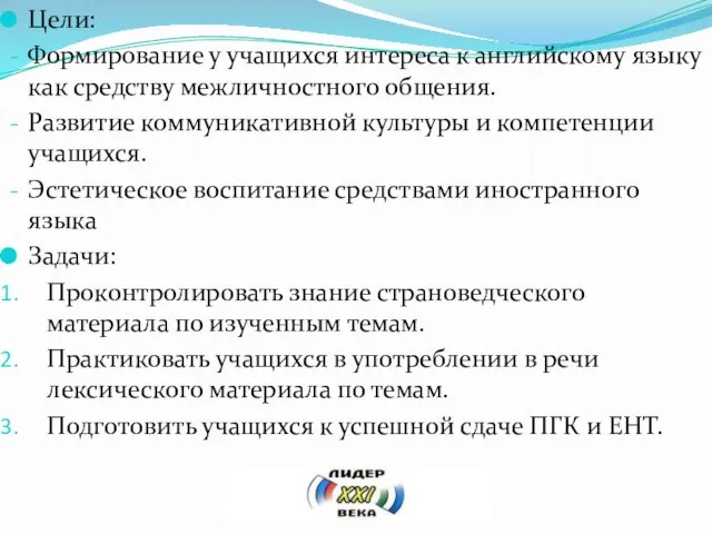 Цели: Формирование у учащихся интереса к английскому языку как средству межличностного общения.