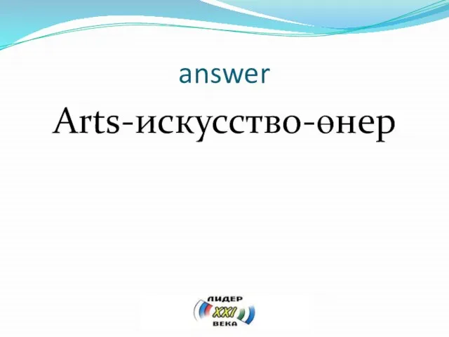 answer Arts-искусство-өнер