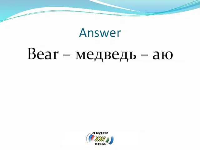Answer Bear – медведь – аю