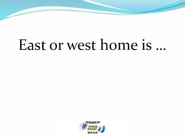 East or west home is …