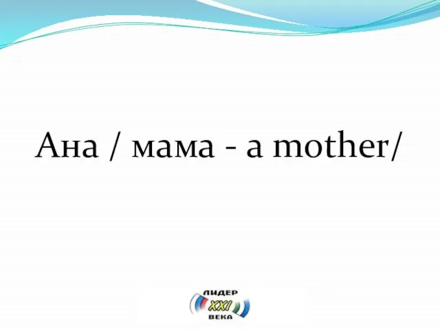 Ана / мама - a mother/