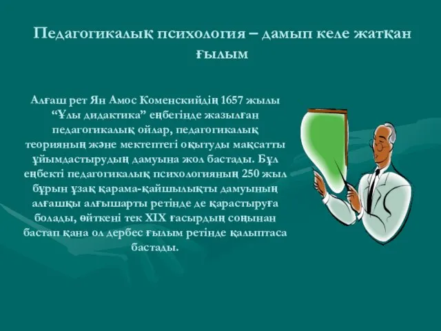 Алғаш рет Ян Амос Коменскийдің 1657 жылы “Ұлы дидактика” еңбегінде жазылған педагогикалық