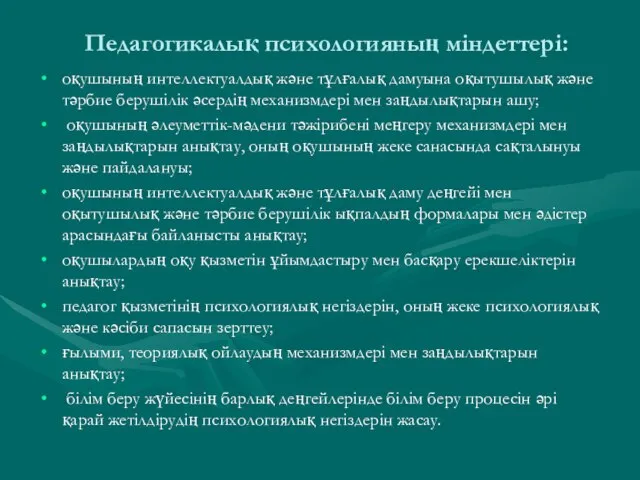 Педагогикалық психологияның міндеттері: оқушының интеллектуалдық және тұлғалық дамуына оқытушылық және тәрбие берушілік