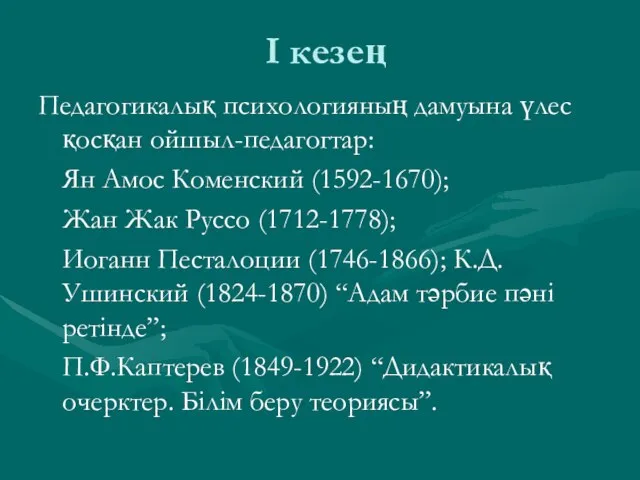 I кезең Педагогикалық психологияның дамуына үлес қосқан ойшыл-педагогтар: Ян Амос Коменский (1592-1670);
