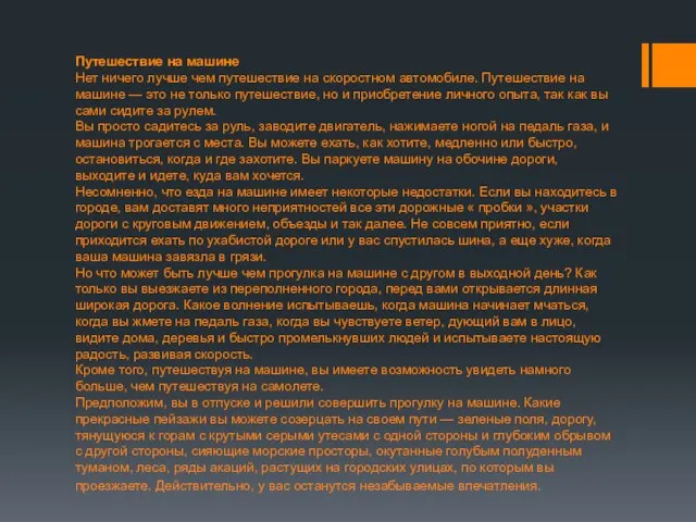 Путешествие на машине Нет ничего лучше чем путешествие на скоростном автомобиле. Путешествие