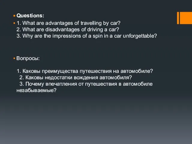 Questions: 1. What are advantages of travelling by car? 2. What are