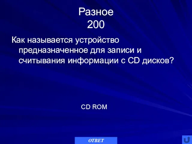 Разное 200 Как называется устройство предназначенное для записи и считывания информации с