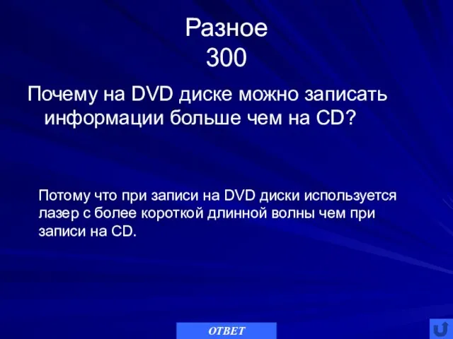 Разное 300 Почему на DVD диске можно записать информации больше чем на