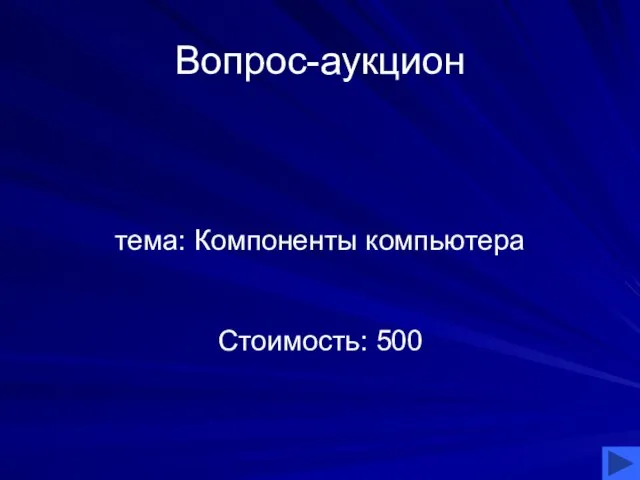 Вопрос-аукцион тема: Компоненты компьютера Стоимость: 500