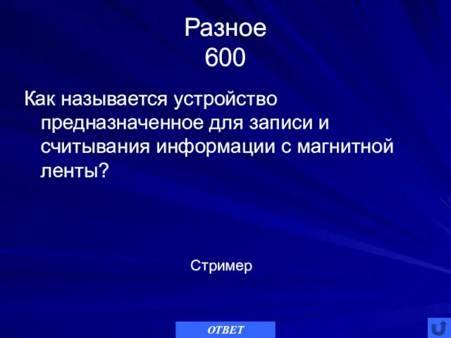 Разное 600 Как называется устройство предназначенное для записи и считывания информации с магнитной ленты? ОТВЕТ Стример