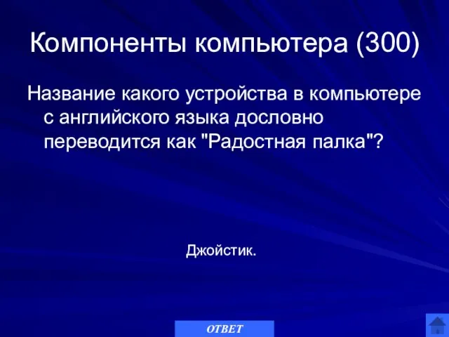 Компоненты компьютера (300) Название какого устройства в компьютере с английского языка дословно