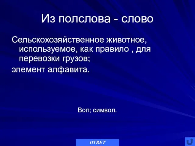 Из полслова - слово Сельскохозяйственное животное, используемое, как правило , для перевозки