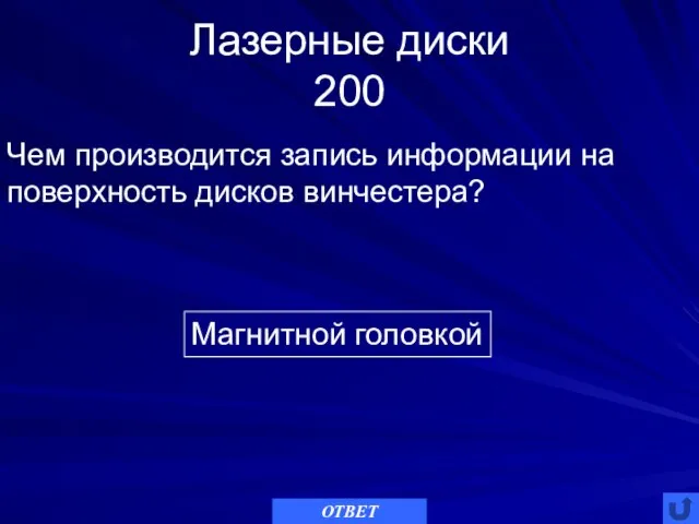 Лазерные диски 200 Магнитной головкой Чем производится запись информации на поверхность дисков винчестера? ОТВЕТ