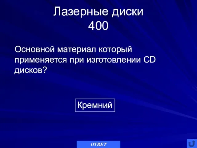 Лазерные диски 400 Кремний Основной материал который применяется при изготовлении CD дисков? ОТВЕТ