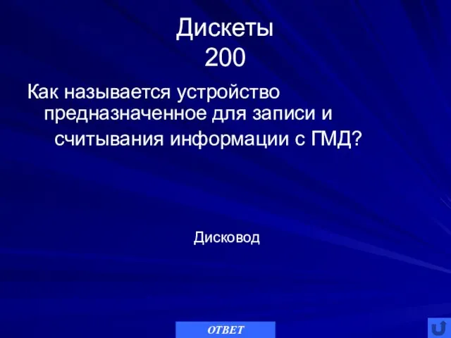 Дискеты 200 Как называется устройство предназначенное для записи и считывания информации с ГМД? ОТВЕТ Дисковод