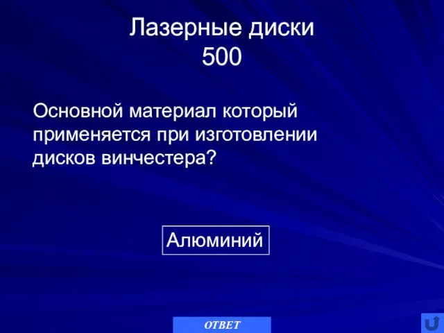 Лазерные диски 500 Алюминий Основной материал который применяется при изготовлении дисков винчестера? ОТВЕТ