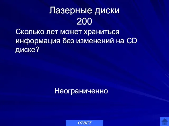 Лазерные диски 200 Сколько лет может храниться информация без изменений на CD диске? Неограниченно ОТВЕТ