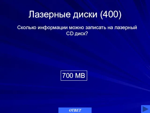 Лазерные диски (400) 700 МВ Сколько информации можно записать на лазерный CD диск? ОТВЕТ