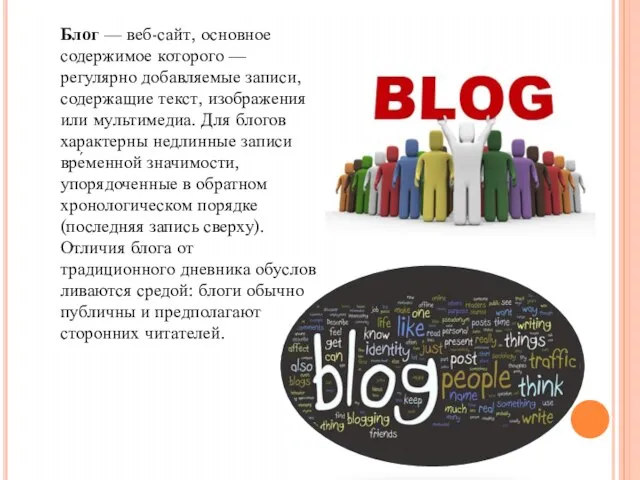 Блог — веб-сайт, основное содержимое которого — регулярно добавляемые записи, содержащие текст,