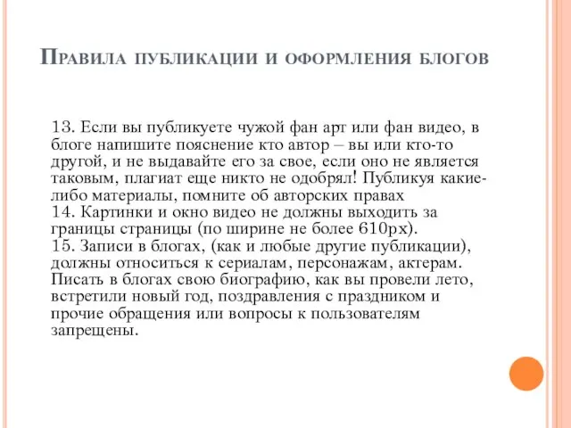 Правила публикации и оформления блогов 13. Если вы публикуете чужой фан арт