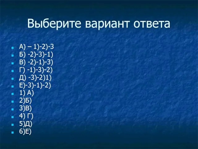 Выберите вариант ответа А) – 1)-2)-3 Б) -2)-3)-1) В) -2)-1)-3) Г) -1)-3)-2)