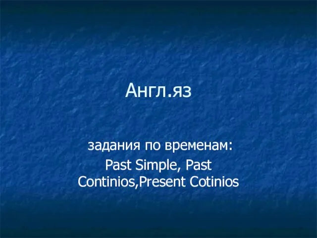 Англ.яз задания по временам: Past Simple, Past Continios,Present Cotinios