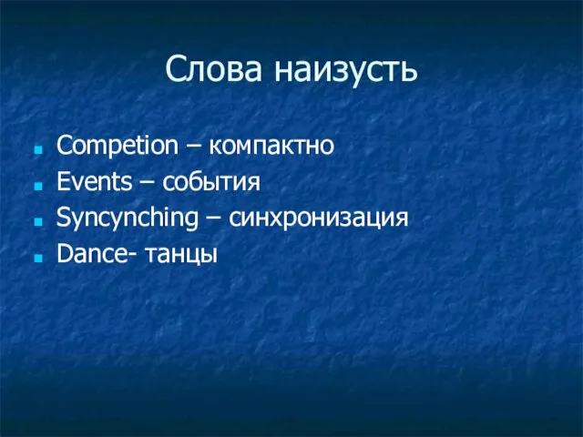 Слова наизусть Competion – компактно Events – события Syncynching – синхронизация Dance- танцы