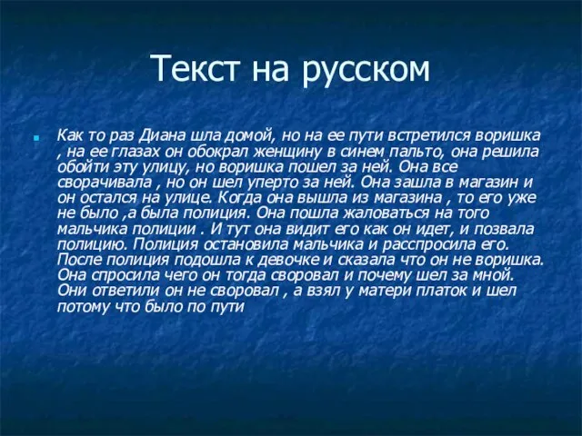 Текст на русском Как то раз Диана шла домой, но на ее