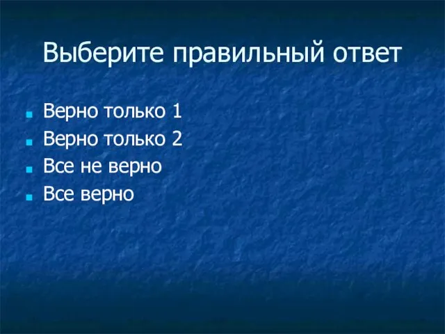 Выберите правильный ответ Верно только 1 Верно только 2 Все не верно Все верно