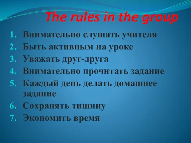 The rules in the group Внимательно слушать учителя Быть активным на уроке
