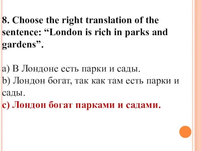 8. Choose the right translation of the sentence: “London is rich in