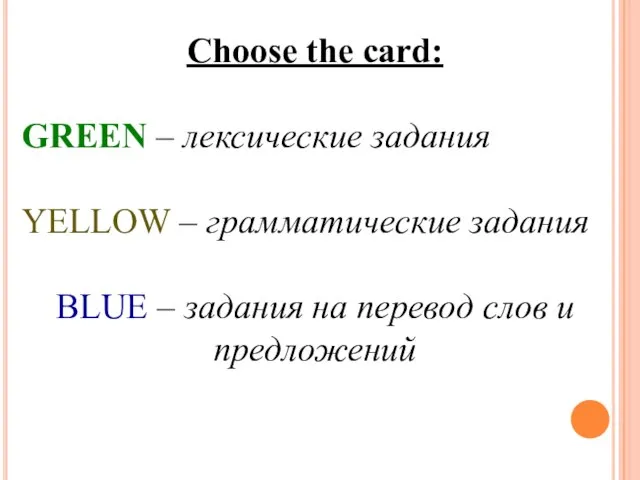 Choose the card: GREEN – лексические задания YELLOW – грамматические задания BLUE