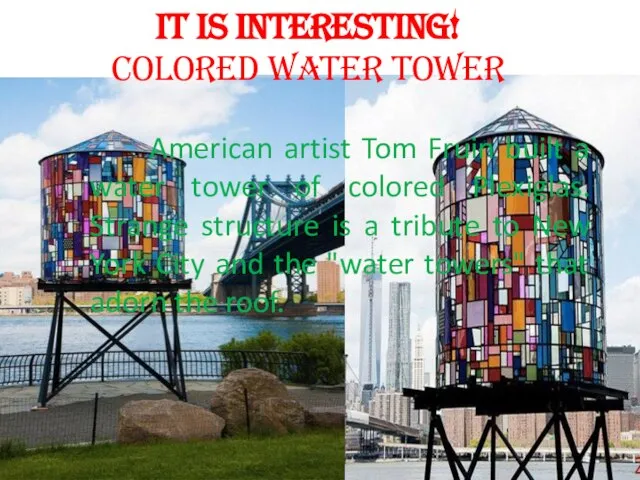 It is interesting! Colored water tower American artist Tom Fruin built a