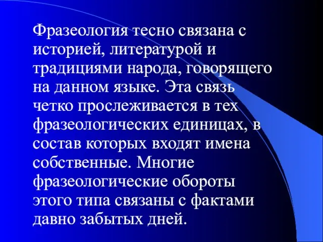 Фразеология тесно связана с историей, литературой и традициями народа, говорящего на данном