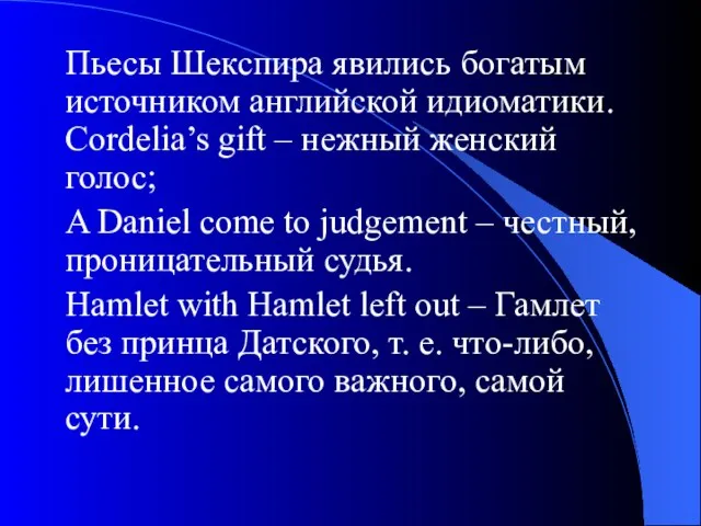 Пьесы Шекспира явились богатым источником английской идиоматики. Cordelia’s gift – нежный женский