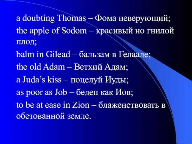 a doubting Thomas – Фома неверующий; the apple of Sodom – красивый
