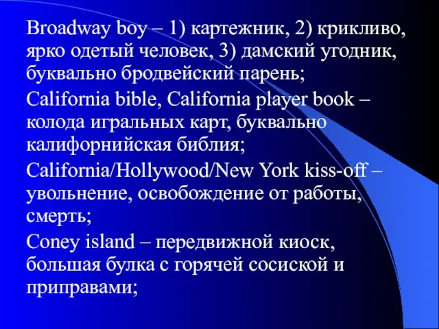 Broadway boy – 1) картежник, 2) крикливо, ярко одетый человек, 3) дамский