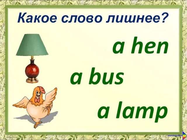 a hen a bus Какое слово лишнее? a lamp