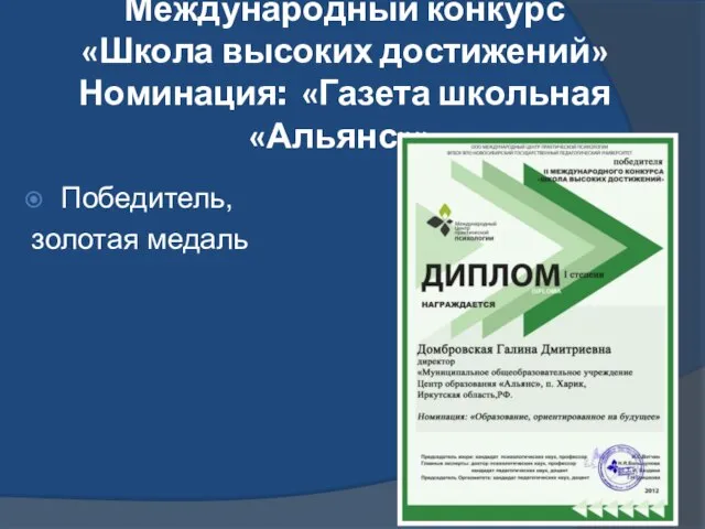 Международный конкурс «Школа высоких достижений» Номинация: «Газета школьная «Альянс»». Победитель, золотая медаль