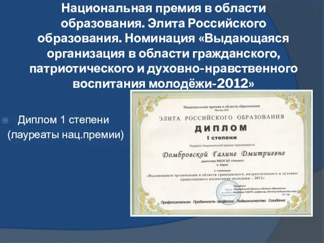 Национальная премия в области образования. Элита Российского образования. Номинация «Выдающаяся организация в