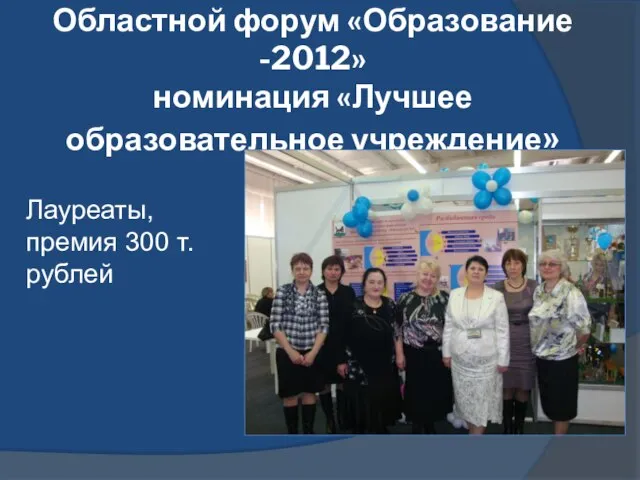 Областной форум «Образование -2012» номинация «Лучшее образовательное учреждение» Лауреаты, премия 300 т.рублей