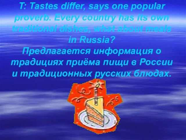 T: Tastes differ, says one popular proverb. Every country has its own