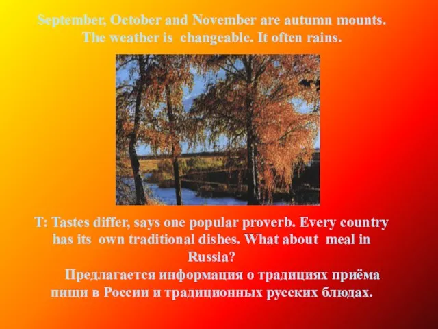 September, October and November are autumn mounts. The weather is changeable. It