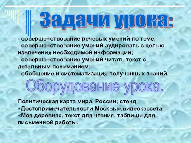 - совершенствование речевых умений по теме; - совершенствование умений аудировать с целью